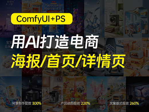 【AI案例合集2】用AI打造电商海报/首页/详情页