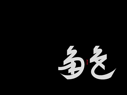 痛仰乐队专辑《不要停止我的音乐》丨爱摇字设集No.10