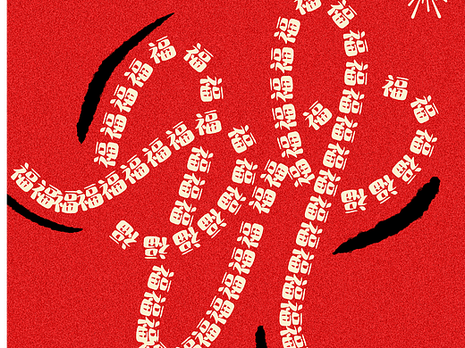 蛇年快乐，新年有福啦！