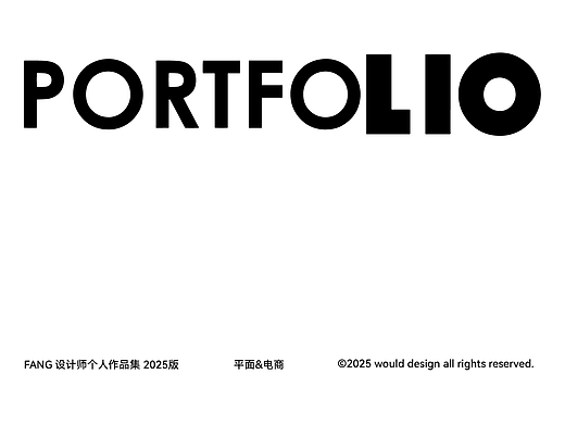 2025 | 平面电商作品合集