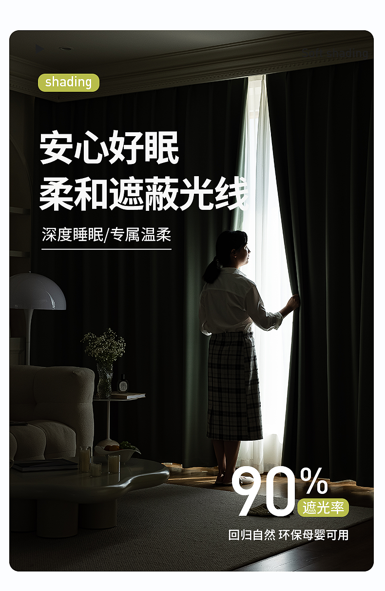 抹茶绿除甲醛窗帘详情页（图ZMzg0NjA1NjY4） - 电商 - 站酷设计师柴二叔原创素材 - 站酷ZCOOL