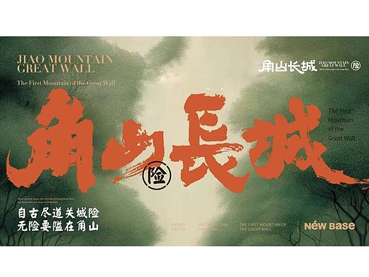 旅游景区品牌形象设计