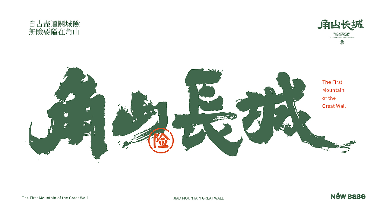 旅游景区品牌形象设计