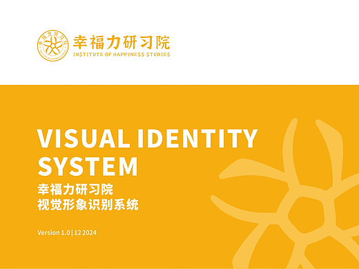 幸福力研习院视觉识别系统-基础