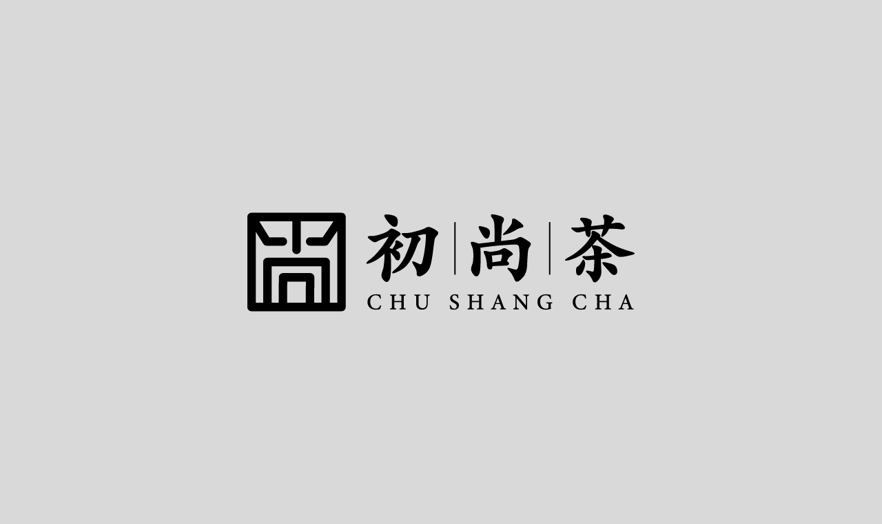 初尚茶品牌设计