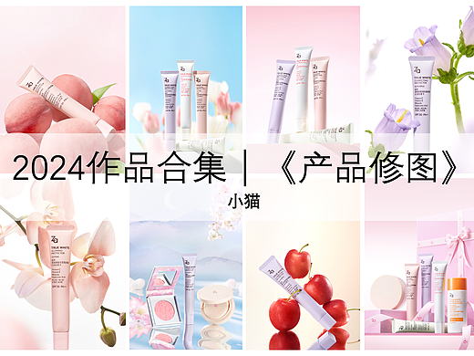 2024作品合集｜《化妆品产品修图》