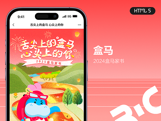 H5_盒马家书2024