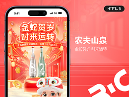 H5_农夫山泉 金蛇贺岁 好水旺财