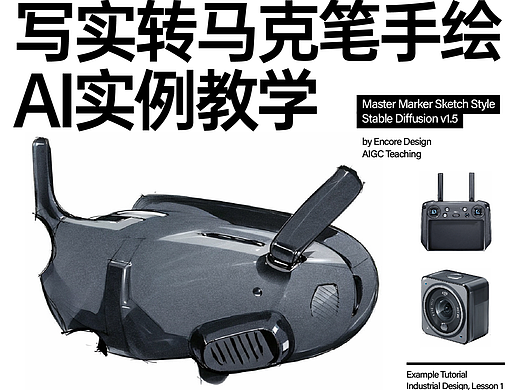 写实渲染转马克笔手绘-AI实例教程
