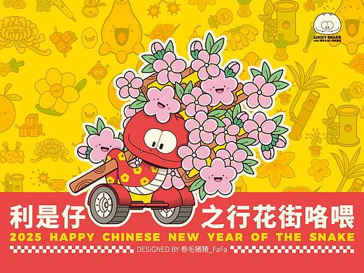 利是仔之行花街咯喂——蛇年IP形象以及矢量插画设计