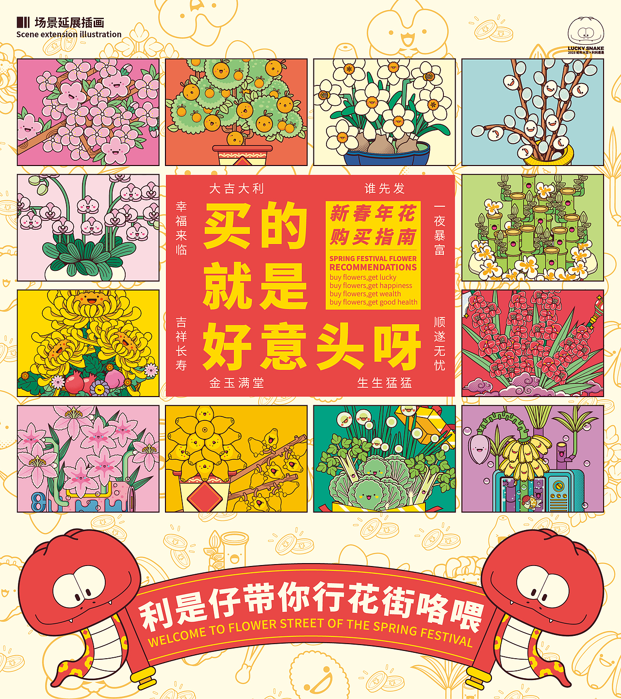 利是仔之行花街咯喂——蛇年IP形象以及矢量插画设计（图ZMzg0NjE0MTg0） - 新锐潮流插画 - 站酷设计师卷毛猪猪_FaFa原创素材 - 站酷ZCOOL