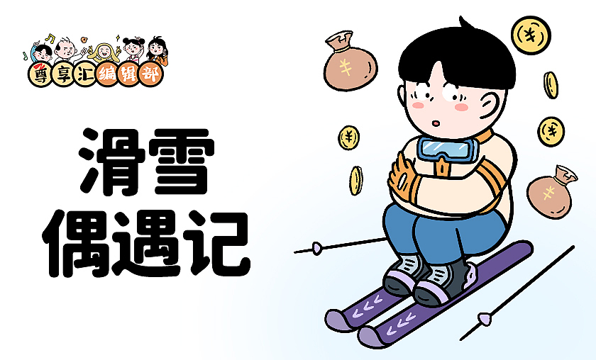 Q版条漫-滑雪篇