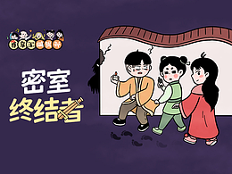 Q版條漫-密室篇