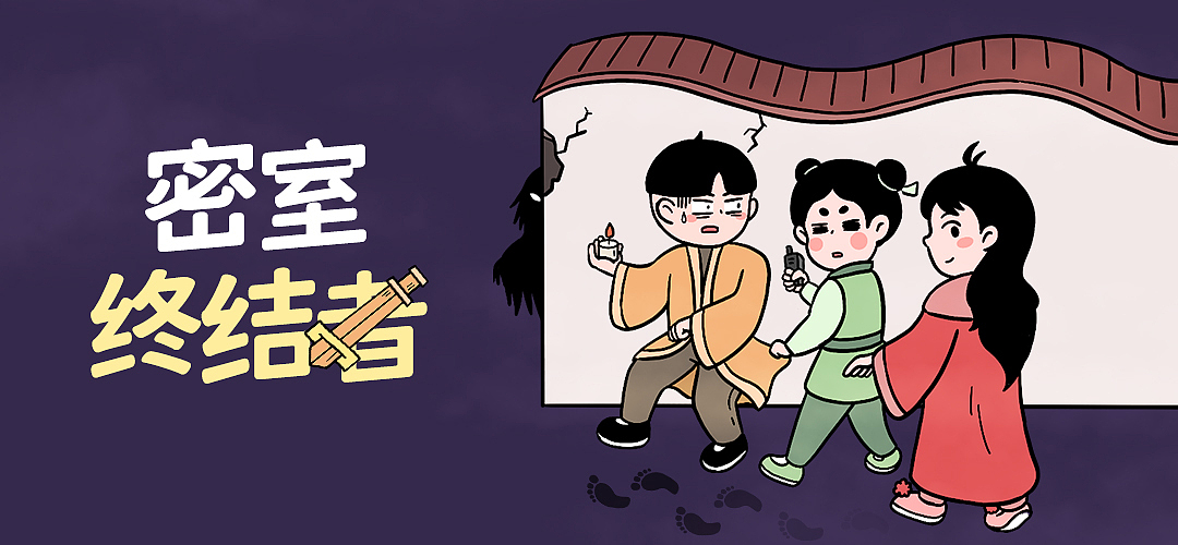 Q版条漫-密室篇（图ZMzg0NjE1NDI0） - 短篇/格漫 - 站酷设计师又又大魔王原创素材 - 站酷ZCOOL