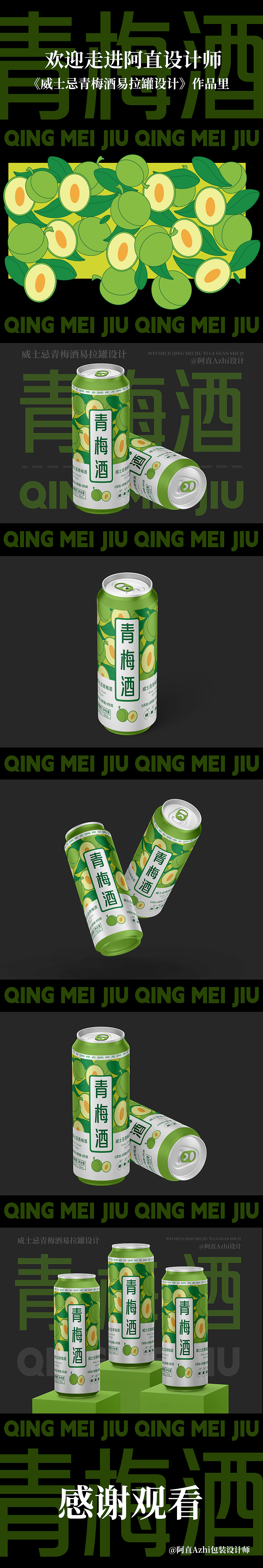 威士忌青梅酒易拉罐包装设计（图ZMzg0NjE1NTgw） - 包装 - 站酷设计师阿直Azhi设计师原创素材 - 站酷ZCOOL