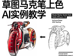 产品草图马克笔上色-AI实例教程