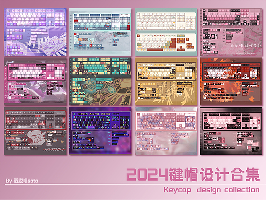 2024键帽设计合集