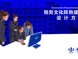 税务文化阵地建设--党政机关文化建设