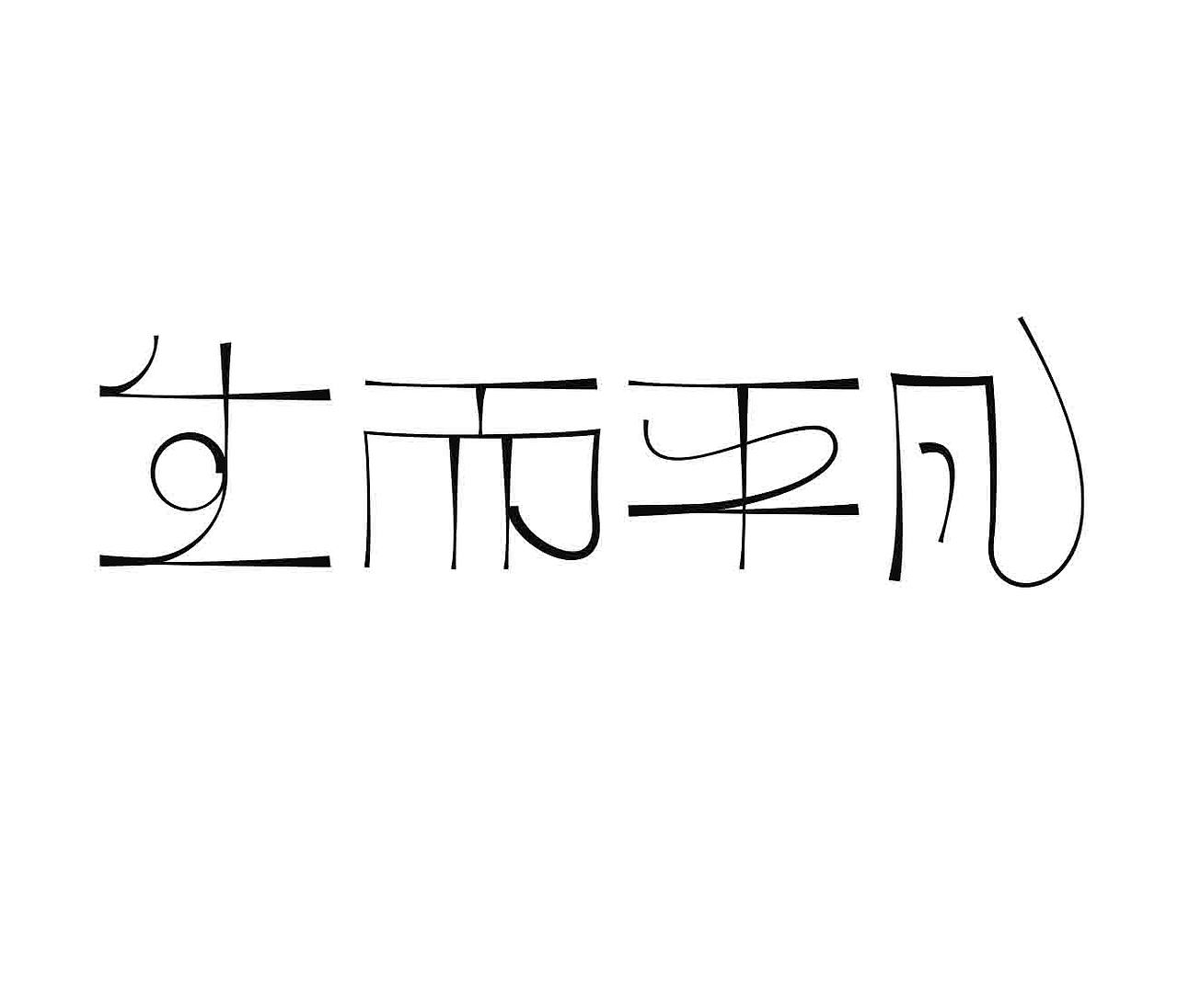 字形的字型（图ZMzg0NjIzMzQ4） - 字体/字形 - 站酷设计师Z577542877原创素材 - 站酷ZCOOL