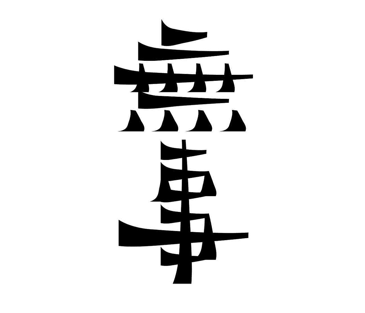 字形的字型（图ZMzg0NjIzMjg4） - 字体/字形 - 站酷设计师Z577542877原创素材 - 站酷ZCOOL