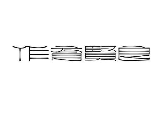 字形的字型