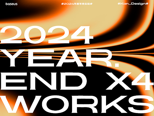 2024年度年终总结