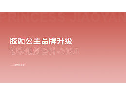 膠顏公主·提案