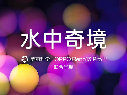 水中奇境丨OPPO Reno13 Pro 水下摄影