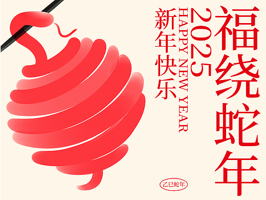 新年海报 | 福绕蛇年2025新年快乐！！