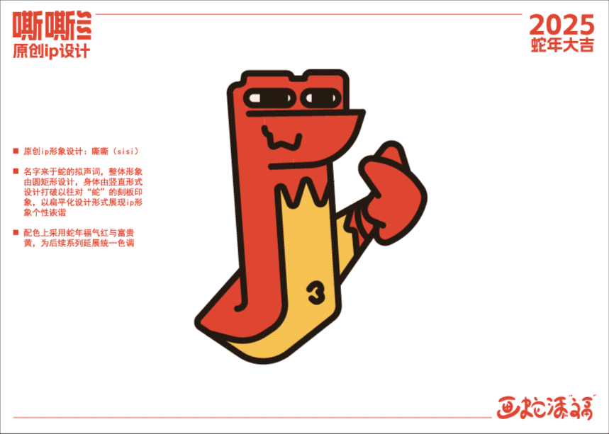 |画蛇添福|原创蛇年IP形象/插画设计—嘶嘶