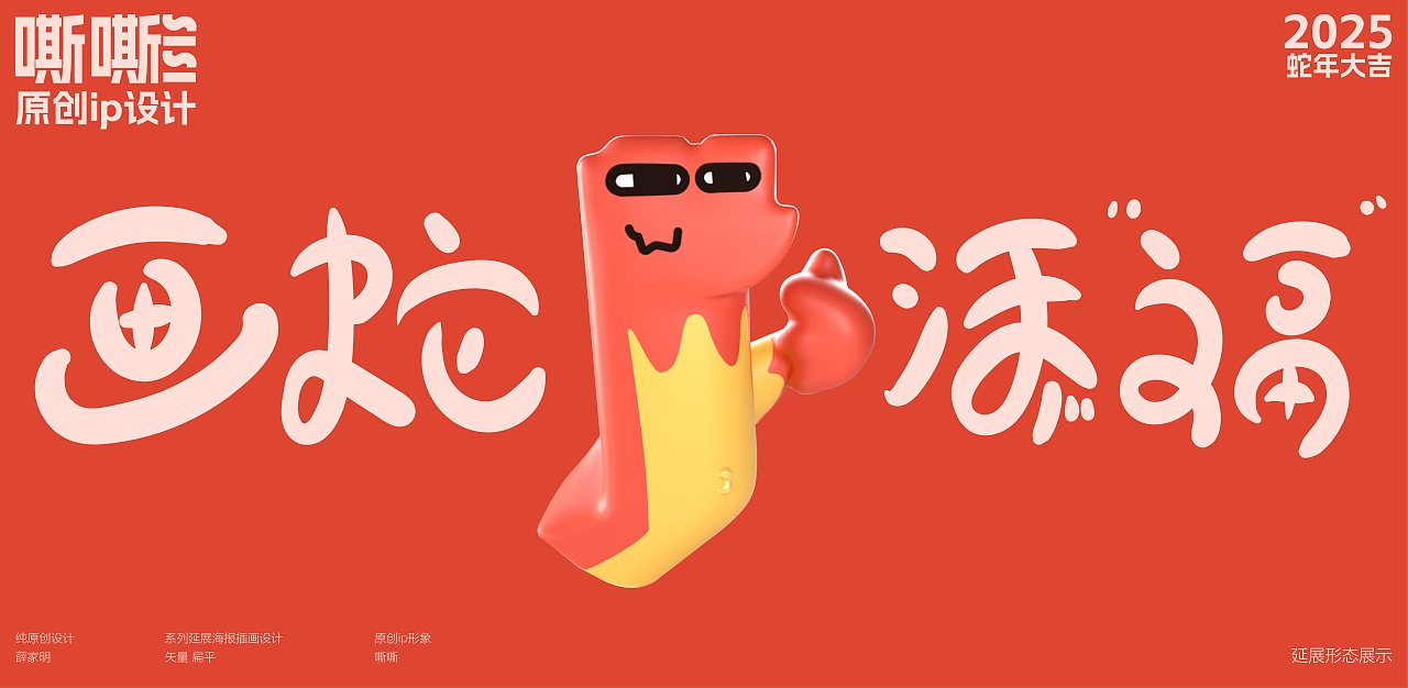 |画蛇添福|原创蛇年IP形象/插画设计—嘶嘶