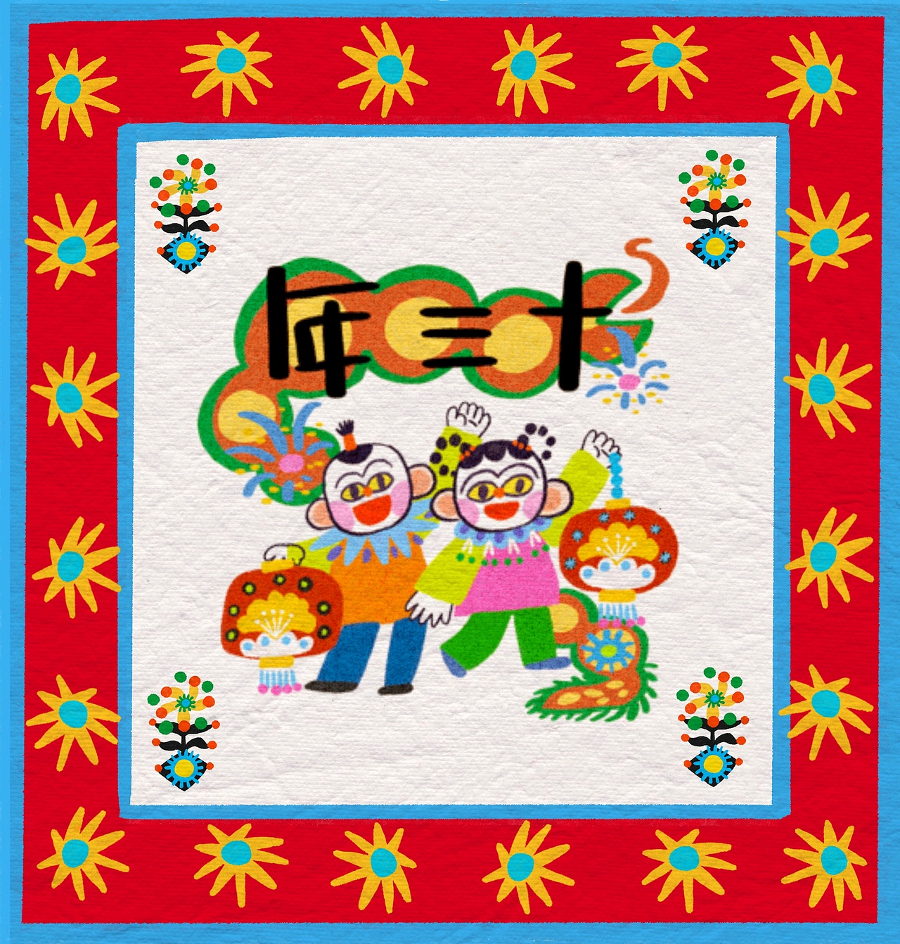 贺新春（图ZMzg0NjI2NDI0） - 创作习作 - 站酷设计师卤蛋蛋蛋黄原创素材 - 站酷ZCOOL