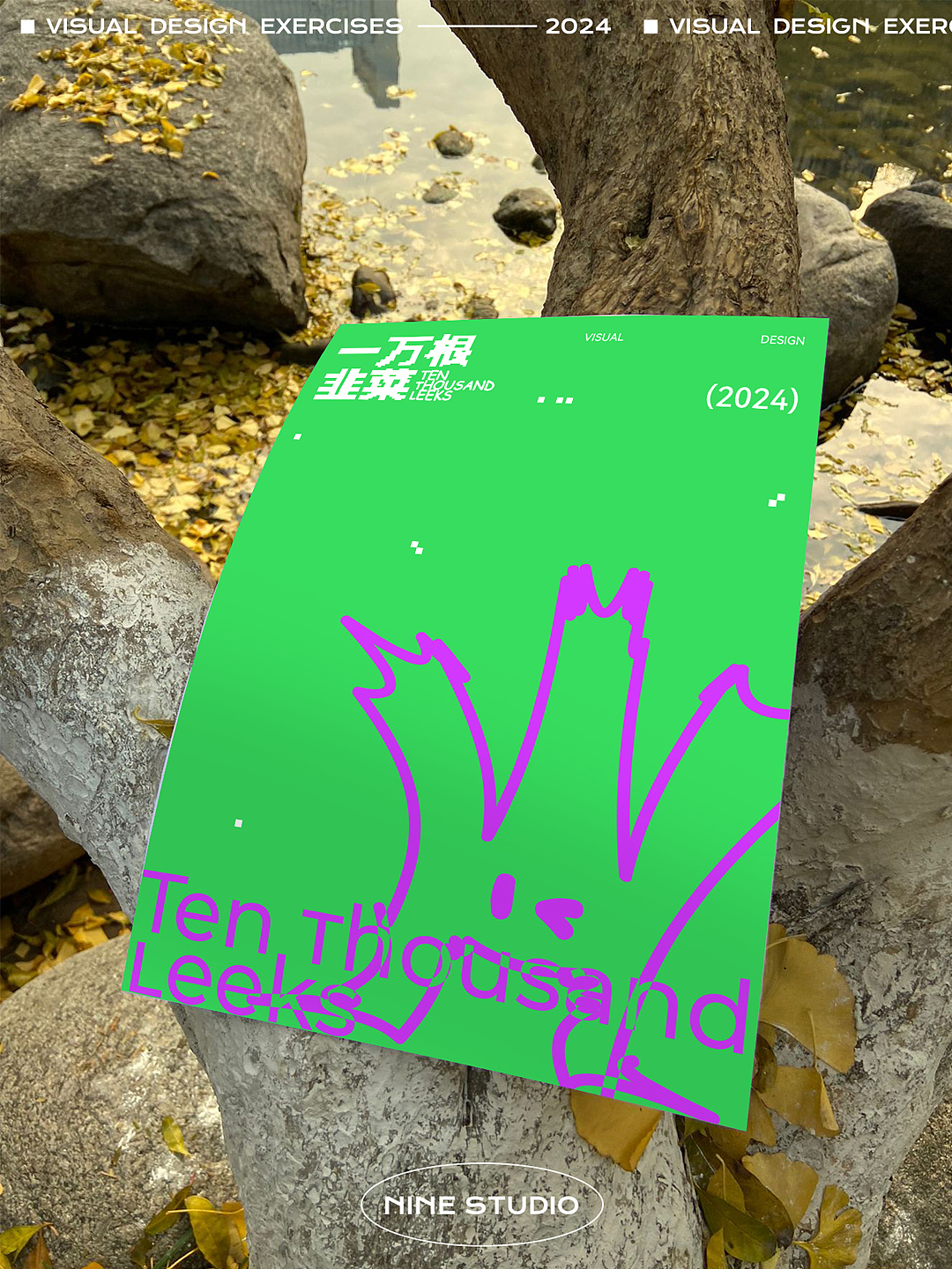 一万根韭菜vi视觉