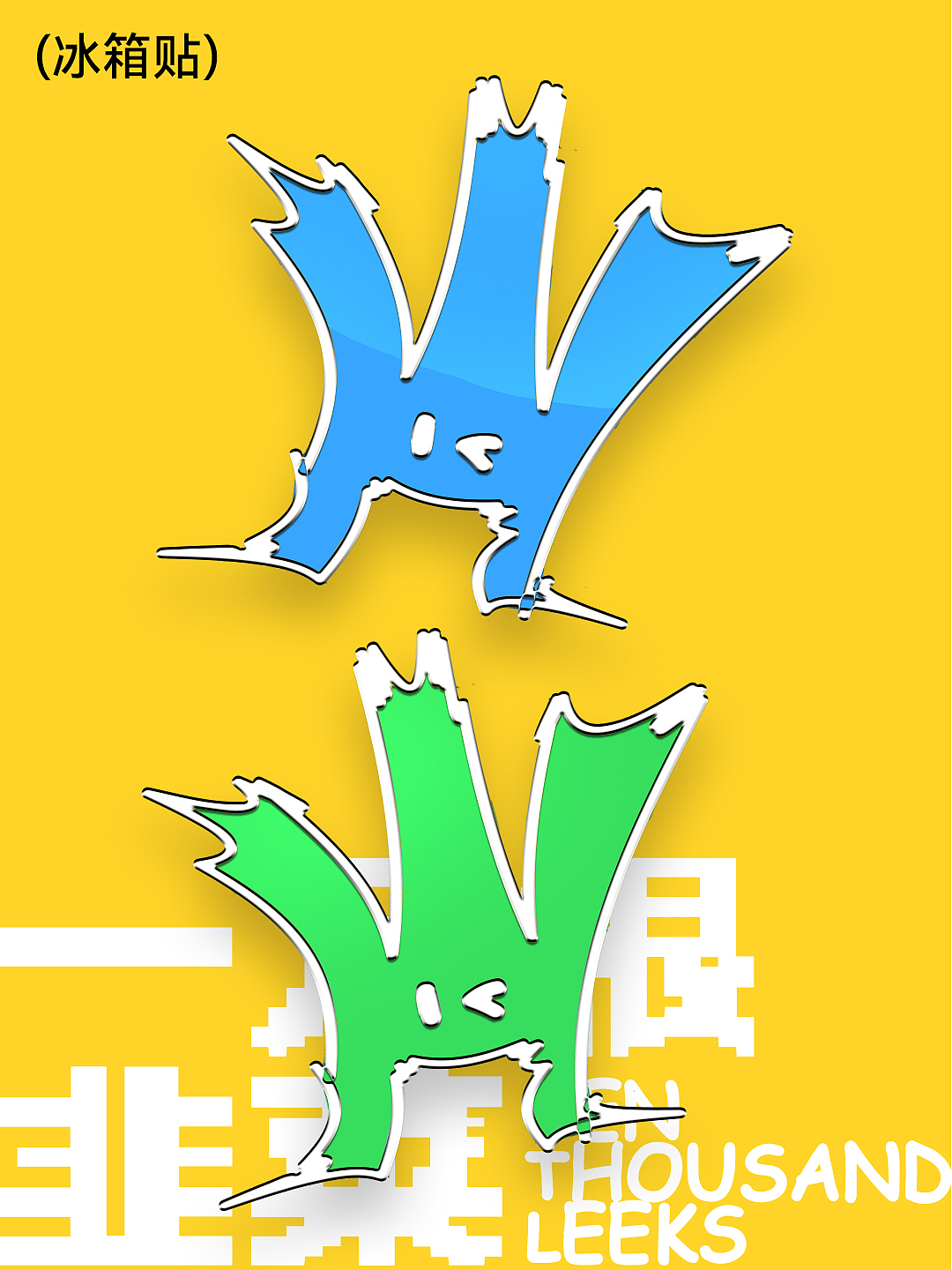 一万根韭菜vi视觉