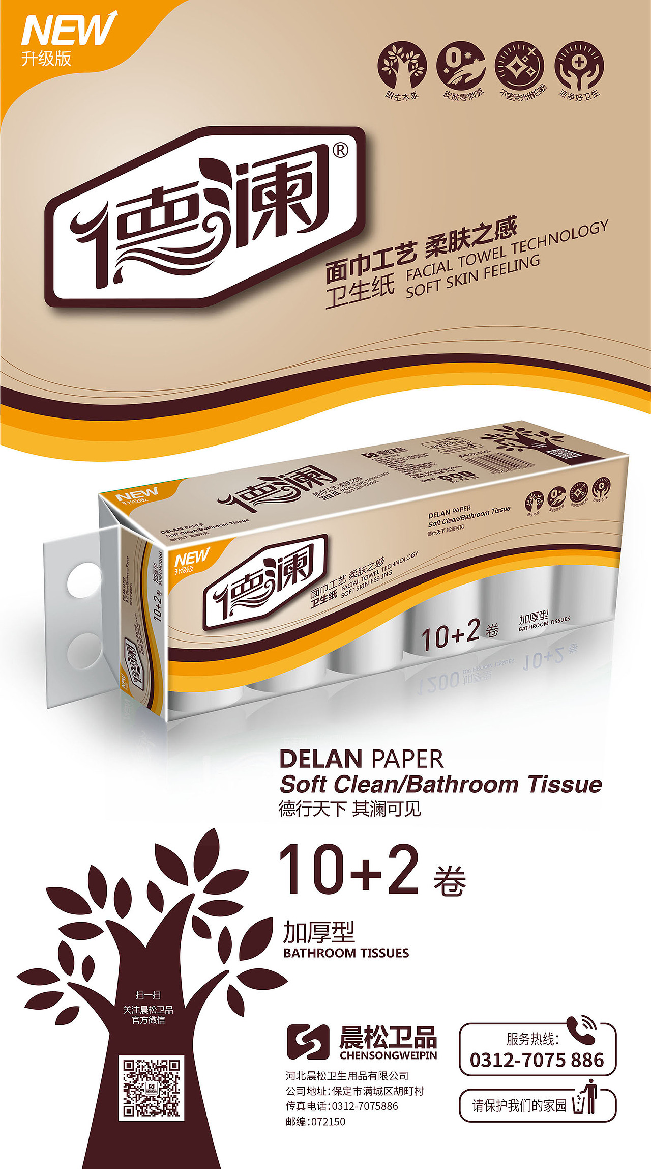 德澜卫生纸系列包装设计