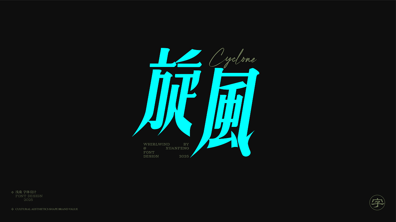 2024字体设计小结