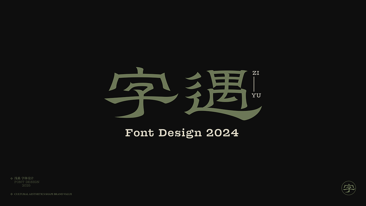 2024字体设计小结