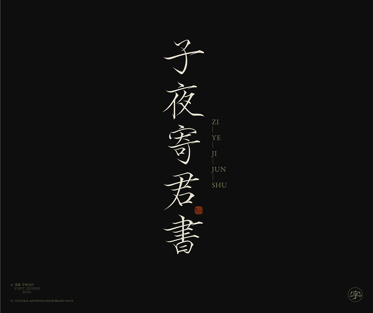 2024字体设计小结