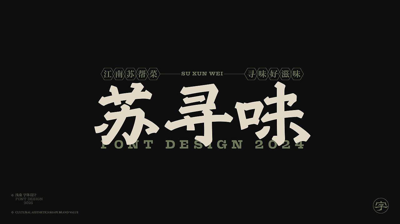 2024字体设计小结