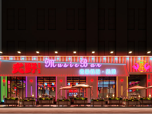 炙野·音乐餐吧