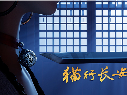 《猫行长安》网路热播