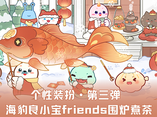 【海豹良小宝Friends】b站个性装扮-围炉煮茶