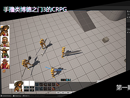 手撸类博德之门3的CRPG 第一期