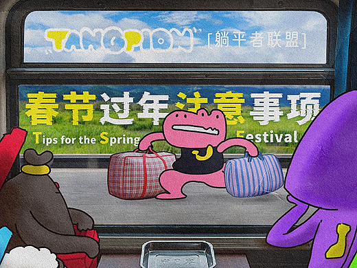 春节过年注意事项[躺平者联盟TANGPION]