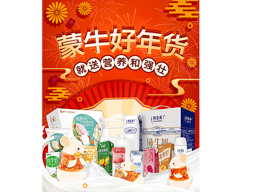 蒙牛-小程序-鼠年年货节活动专题