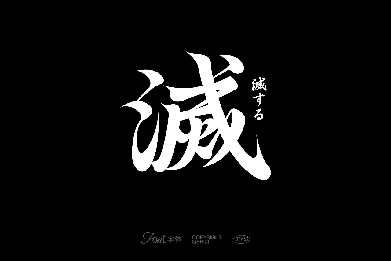 Font & Poster (2025)-1（图ZMzg0NjQ1MzI4） - 海报 - 站酷设计师Designer狮子原创素材 - 站酷ZCOOL