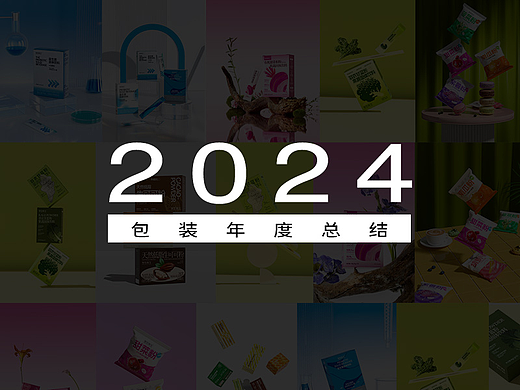 2024包装设计总结
