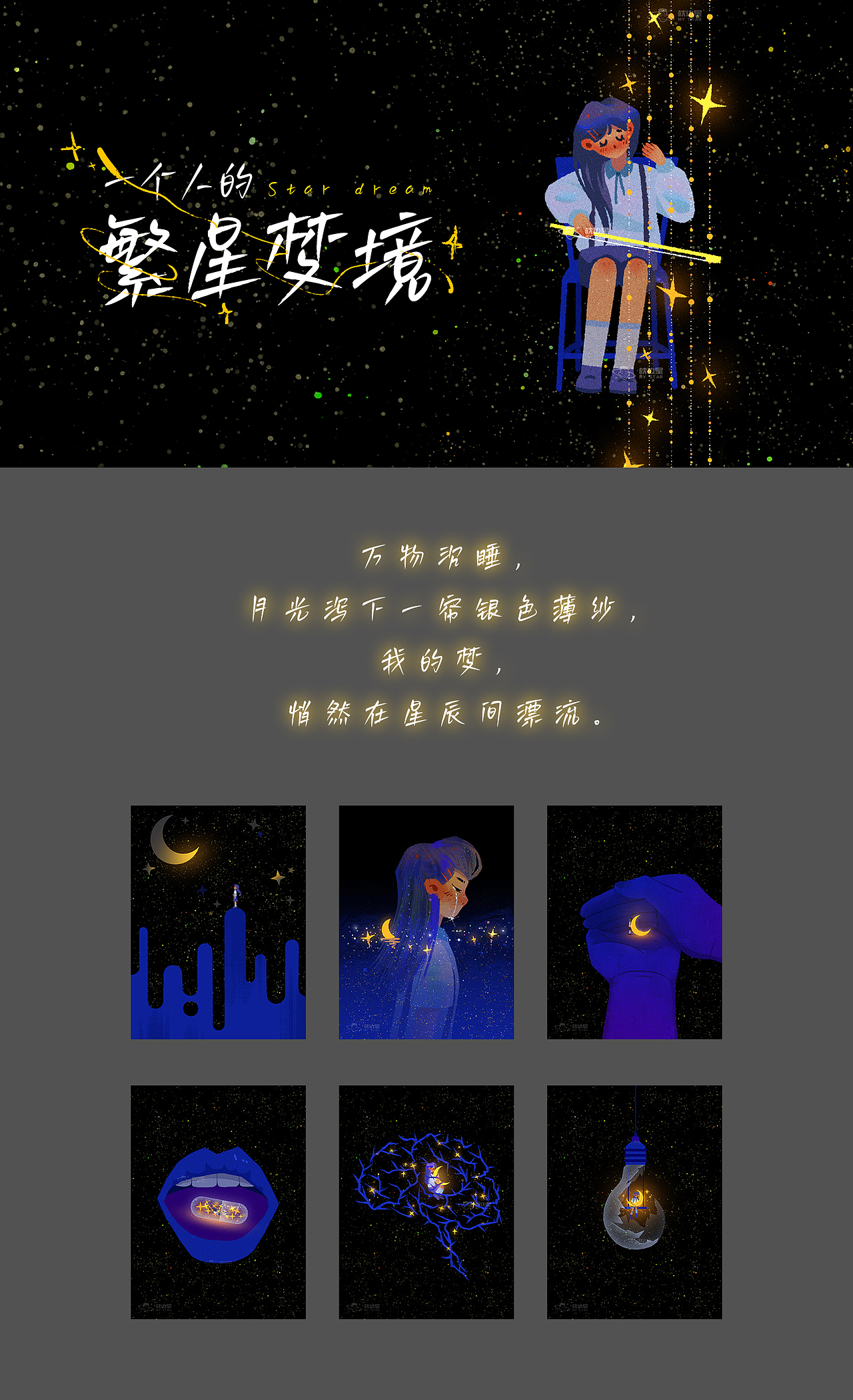 【2024总结】一个人的繁星梦境（图ZMzg0NjQ3ODI4） - 创作习作 - 站酷设计师枕边星原创素材 - 站酷ZCOOL