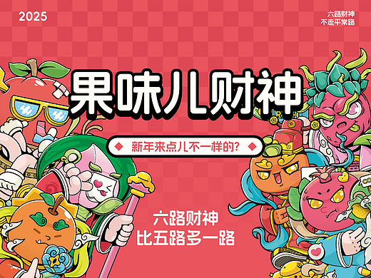 果味儿财神-矢量插画作品