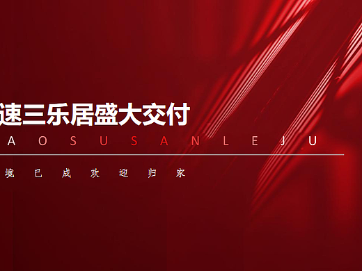 2025高速三乐居盛大交付唯美乐居恭迎归家主题方案